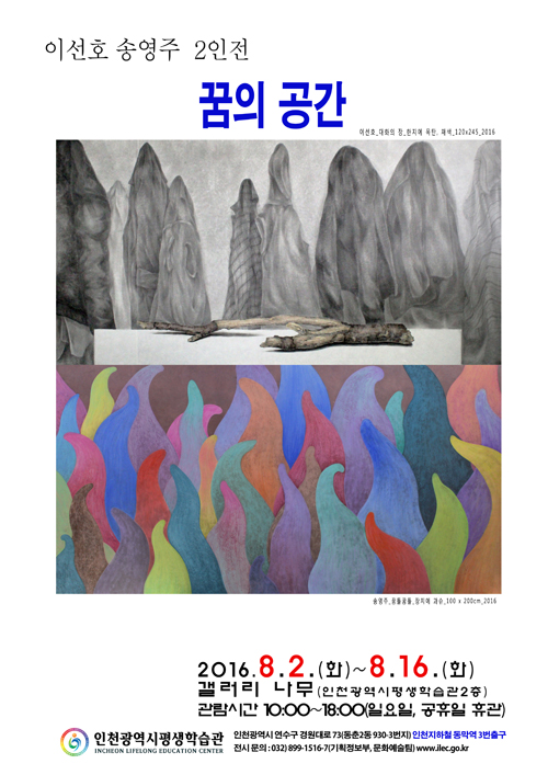 2016 공모전시] 이선호 송영주, 꿈의 공간전 관련 포스터 - 자세한 내용은 본문참조